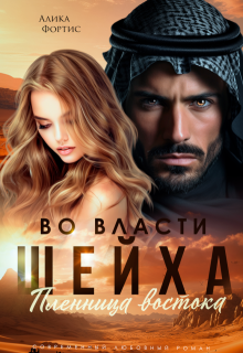Во власти шейха. Пленница востока — Алика Фортис