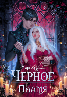 Чёрное пламя — Марго Айсли
