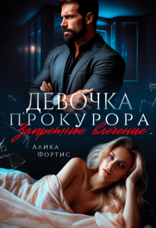 Девочка прокурора. Запретное влечение — Алика Фортис