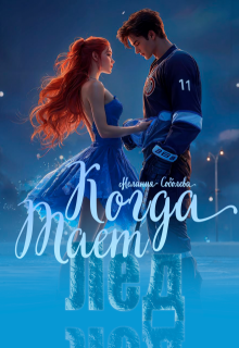 Когда тает лед — Мелания Соболева