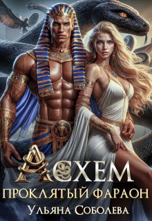 Асхем. Проклятый фараон — Ульяна Соболева