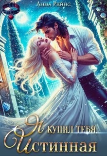 Я купил тебя, истинная — Анна Рейнс