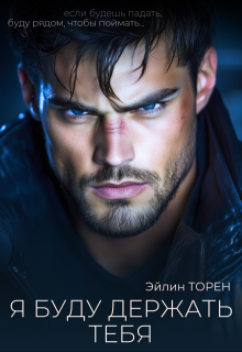 Я буду держать тебя — Эйлин Торен