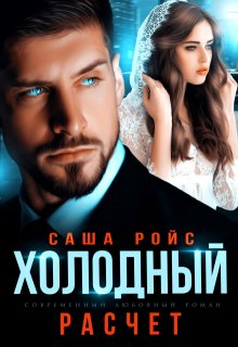 Холодный расчёт — Саша Ройс