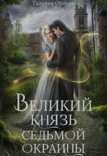 Великий князь Седьмой Окраины — Тальяна Орлова