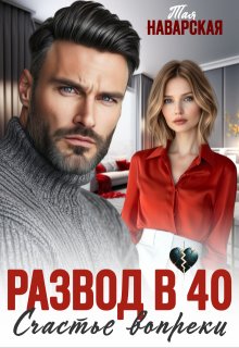 Развод в 40. Счастье вопреки — Тая Наварская