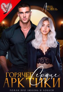 Горячее сердце Арктики — Лина Коваль