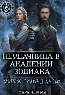 Неудачница в Академии Зодиака. Мятеж тринадцатых — Мара Чёрная