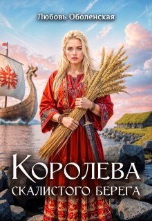 Королева скалистого берега — Любовь Оболенская