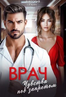 Врач. Чувства под запретом — Виктория Райн