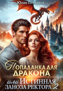 Попаданка для дракона, или истинная заноза ректора 2 — Юлия Правдина