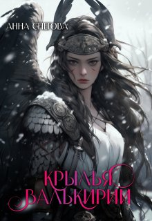 Крылья валькирии — Снегова Анна