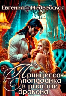 Принцесса-попаданка в рабстве дракона — Евгения Медведская