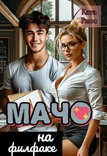 Мачо на филфаке — Ката Риос