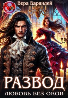 Развод. Любовь без оков — Вера Варандей