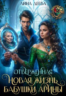 Отверженная. Новая жизнь бабушки Арины — Лина Деева