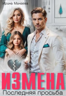 Измена. Последняя просьба — Ирина Манаева (Dulsinta)