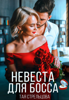 Невеста для босса — Тая Стрельцова