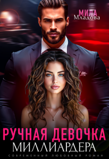 Ручная девочка миллиардера — Мила Младова