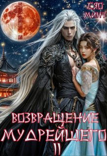 Возвращение Мудрейшего 2 — Xiao Mint (Сяо Минт)