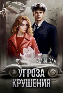 Угроза крушения — Юлия Ода