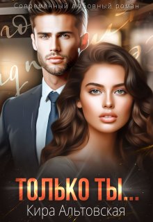 Только ты… — Кира Альтовская