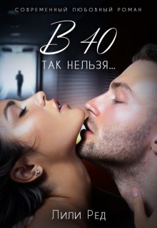 в 40 так нельзя… — Лили Ред