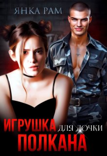 Игрушка для дочки Полкана — Янка Рам