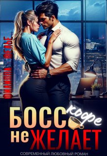 Босс кофе не желает — Филиппа Фелье