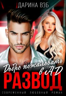 Развод. Добро пожаловать в Ад — Дарина Вэб