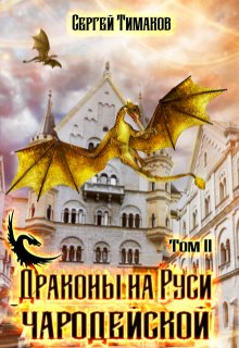 Драконы на Руси чародейской — Тимаков Сергей Юрьевич