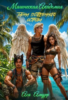 Магическая академия. Тайна потерянного острова — Ася Амурр