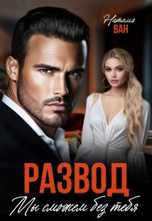 Развод. Мы сможем без тебя — Наталья Ван