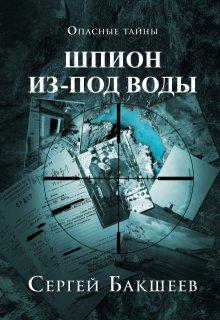 Шпион из-под воды — Сергей Бакшеев