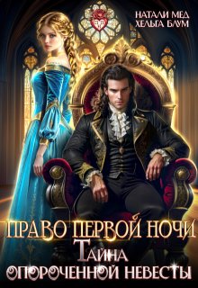 Право первой ночи, или Тайна опороченной невесты — Хельга Блум