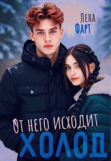 От него исходит холод — Лена Фарт