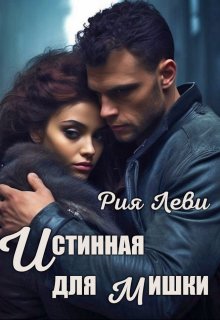 Истинная для мишки — Рия Леви