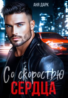 Со скоростью сердца — Аня Дарк