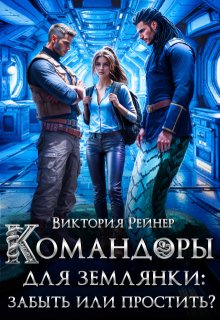 Командоры для землянки: забыть или простить? — Виктория Рейнер