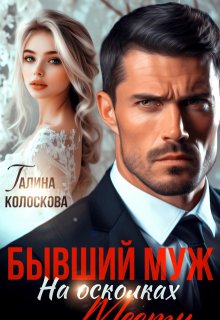 Бывший муж. На осколках мести — Галина Колоскова