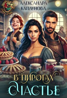 В пирогах Счастье — Александра Каплунова