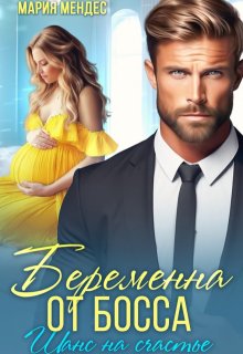 Беременна от босса. Шанс на счастье — Мария Мендес