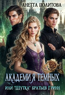 Академия темных или «Шутка» братьев Гринн — Анетта Политова