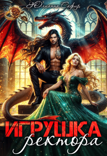 Игрушка ректора — Юлианна Сафир