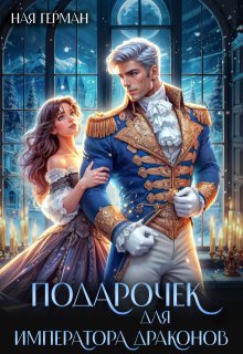 Подарочек для императора драконов — Ная Герман