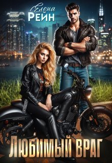 Любимый враг — Елена Рейн
