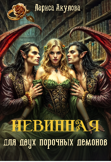 Невинная для двух порочных демонов — Лариса Акулова
