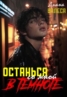 Останься со мной в темноте — Диана Валеса