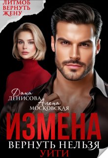 Измена. Вернуть нельзя уйти — Алена Московская
