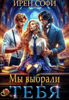 Мы выбрали тебя — Ирен Софи